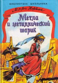 Обложка книги «Метла и металлический шарик»