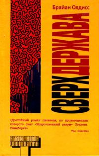 Обложка книги «Сверхдержава»