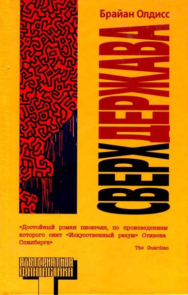 Обложка книги «Сверхдержава»