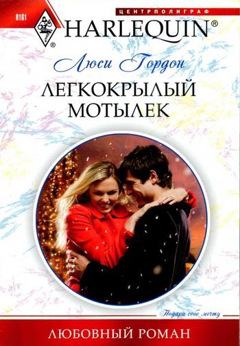 Обложка книги «Легкокрылый мотылек»