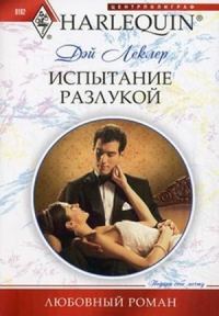 Обложка книги «Испытание разлукой»