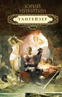 Обложка книги «Тангейзер»