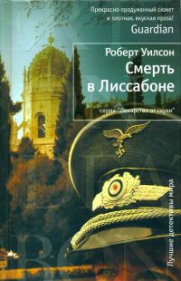 Обложка книги «Смерть в Лиссабоне»