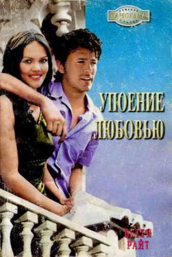 Обложка книги «Упоение любовью»