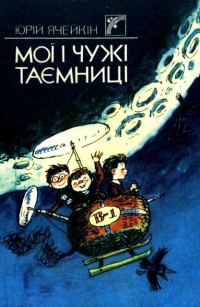 Обложка книги «Мої і чужі таємниці»