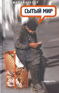 Обложка книги «Сытый мир»