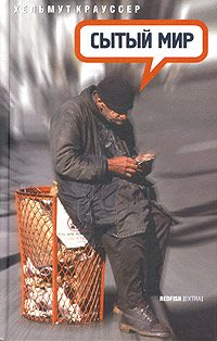 Обложка книги «Сытый мир»