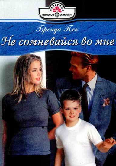Обложка книги «Не сомневайся во мне»
