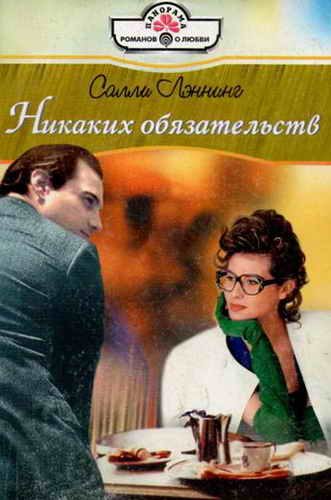 Обложка книги «Никаких обязательств»
