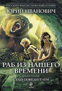 Обложка книги «Раб из нашего времени. Книга 3. Стать победителем»