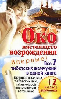 Обложка книги «Око настоящего возрождения»