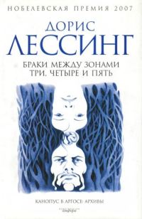 Обложка книги «Браки между Зонами Три, Четыре и Пять»
