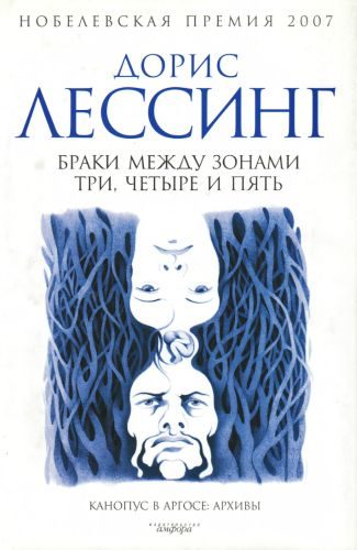 Обложка книги «Браки между Зонами Три, Четыре и Пять»
