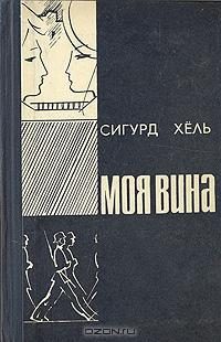 Обложка книги «Моя вина»