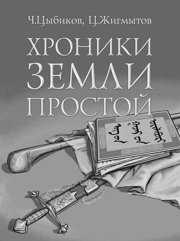 Обложка книги «Хроники Земли Простой (специально обработанные для жителей Земли)»