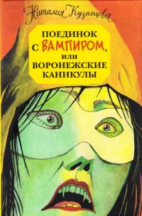 Обложка книги «Поединок с вампиром, или воронежские каникулы»