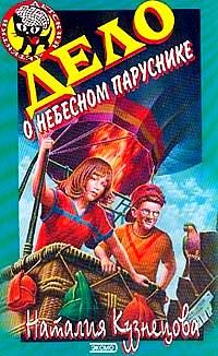 Обложка книги «Дело о небесном паруснике»