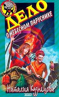 Обложка книги «Дело о небесном паруснике»