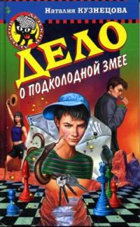 Обложка книги «Дело о подколодной змее»