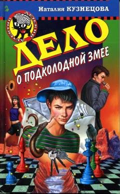 Обложка книги «Дело о подколодной змее»