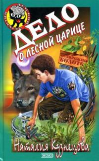 Обложка книги «Дело о лесной царице»
