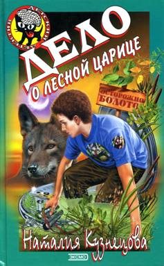 Обложка книги «Дело о лесной царице»