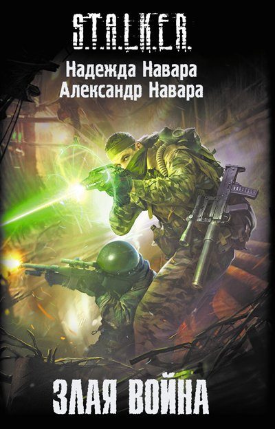 Обложка книги «Злая война»