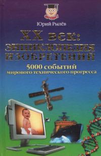 Обложка книги «XX век Энциклопедия изобретений»