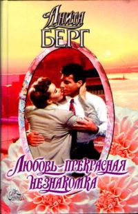Обложка книги «Любовь — прекрасная незнакомка»