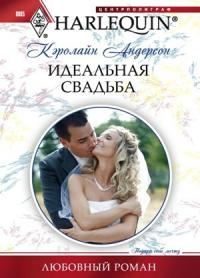 Обложка книги «Идеальная свадьба»