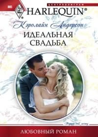 Обложка книги «Идеальная свадьба»