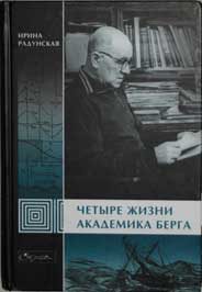 Обложка книги «Четыре жизни академика Берга»