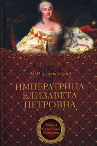 Обложка книги «Императрица Елизавета Петровна. Ее недруги и фавориты»