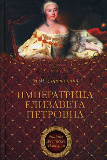 Обложка книги «Императрица Елизавета Петровна. Ее недруги и фавориты»