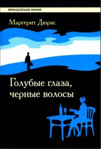 Обложка книги «Голубые глаза, черные волосы»