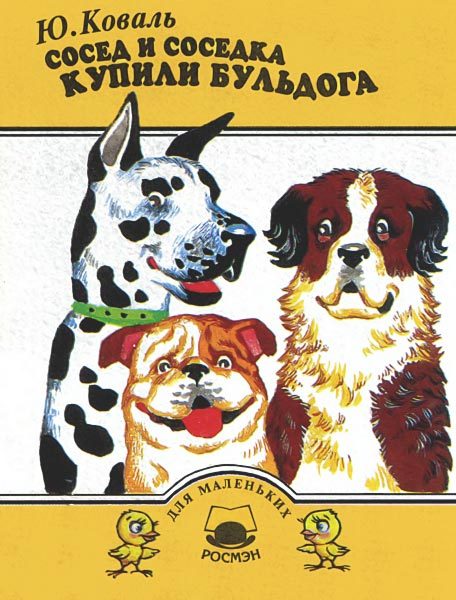 Обложка книги «Сосед и соседка купили бульдога»