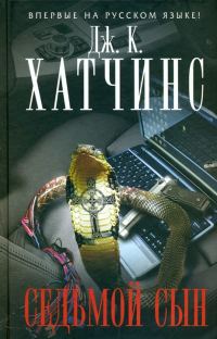 Обложка книги «Седьмой сын»