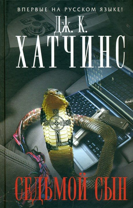 Обложка книги «Седьмой сын»