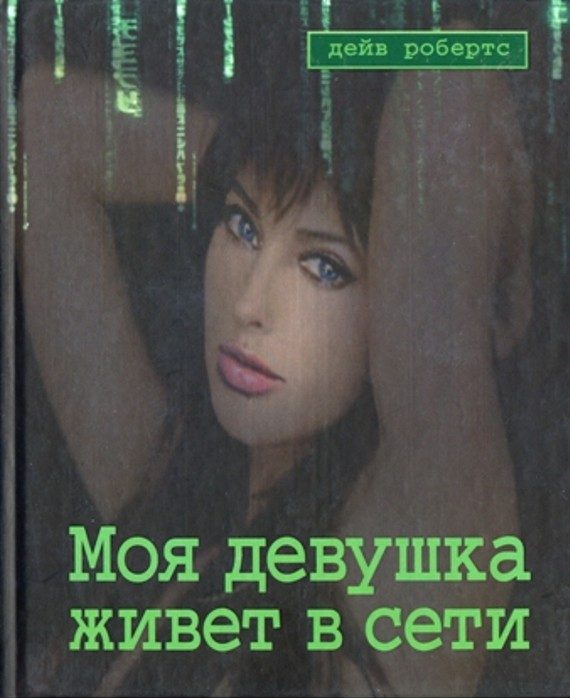 Обложка книги «Моя девушка живет в сети»