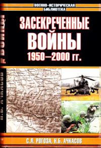 Обложка книги «Засекреченные войны. 1950-2000»