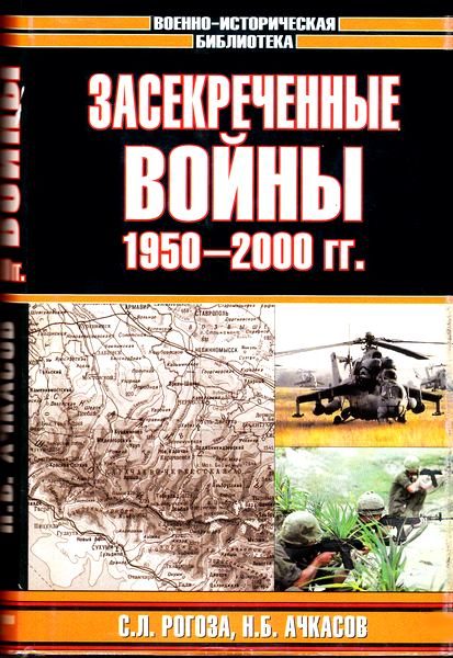 Обложка книги «Засекреченные войны. 1950-2000»