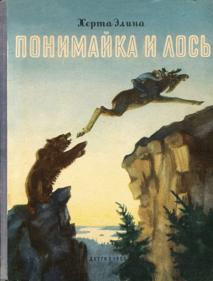 Обложка книги «Понимайка и лось»