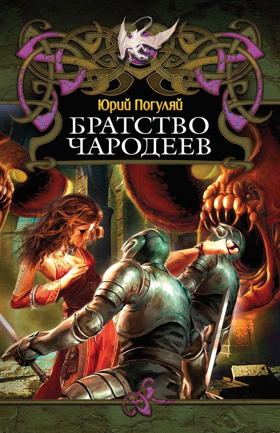 Обложка книги «Братство Чародеев»