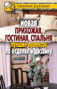 Обложка книги «Новая прихожая, гостиная, спальня. Лучшие проекты по отделке и дизайну»