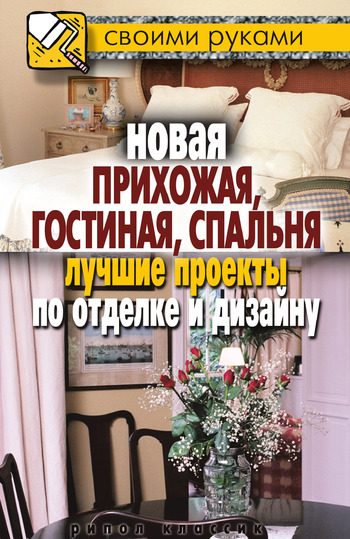 Обложка книги «Новая прихожая, гостиная, спальня. Лучшие проекты по отделке и дизайну»