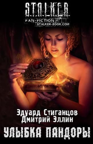 Обложка книги «Улыбка Пандоры»