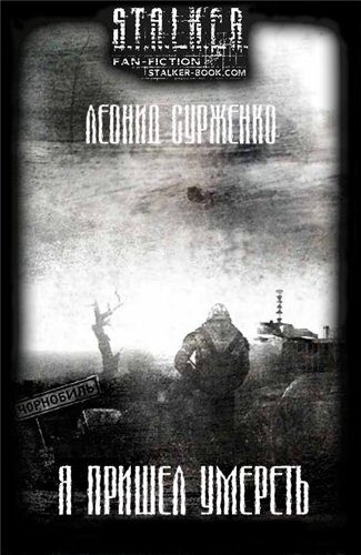 Обложка книги «Я пришел умереть»