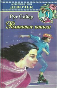 Обложка книги «Роликовые коньки»