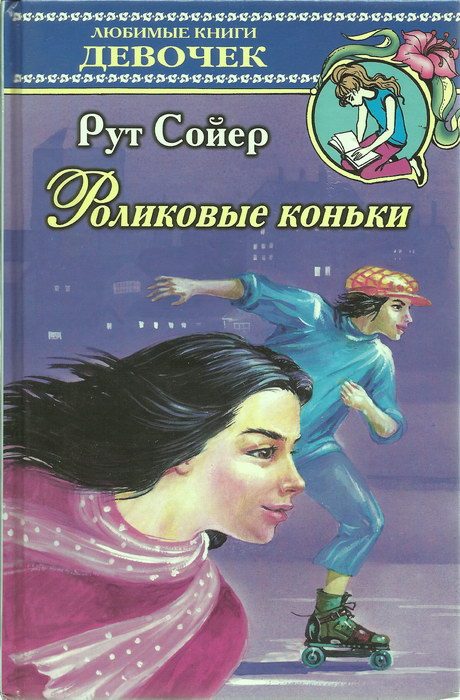 Обложка книги «Роликовые коньки»