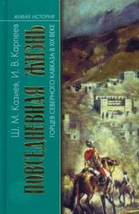 Обложка книги «Повседневная жизнь горцев Северного Кавказа в XIX веке»